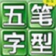 五笔字根表图 2.0