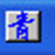 念青五笔输入法 2.0.8.1810