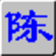 智能五笔 7.9