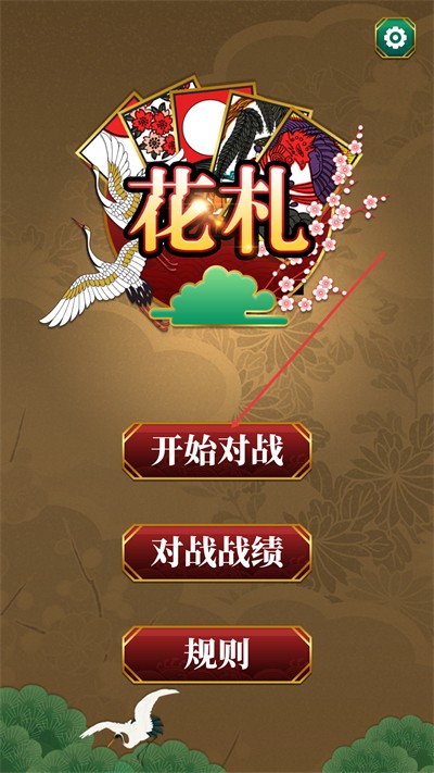 花札手机游戏 花札手机游戏
