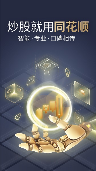 同花顺炒股软件官方下载