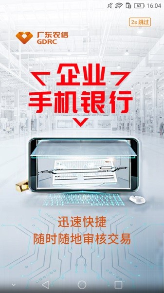广东农信企业银行手机版 广东农信企业银行app下载