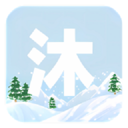沐雪社区2026最新版