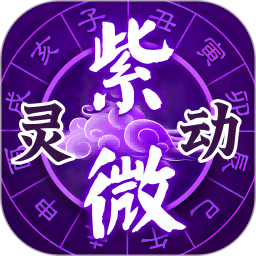 灵动紫微 5.5.3