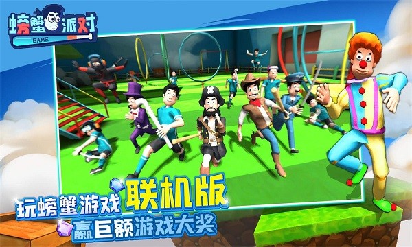 螃蟹派对游戏 螃蟹派对最新版
