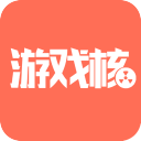 游戏核官方版