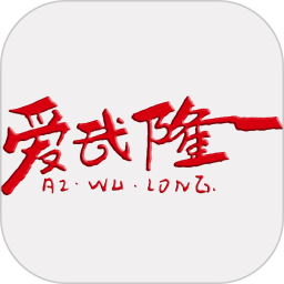爱武隆客户端 10.1.9