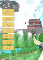 九州商旅修改器 v1.0.36