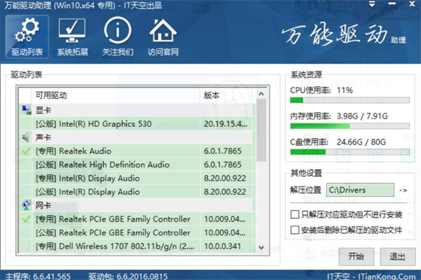 万能驱动助理离线版it天空官方版 万能驱动助理离线版it天空官方版
