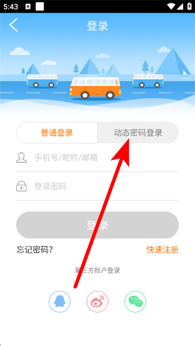 畅途汽车票软件 畅途汽车票软件
