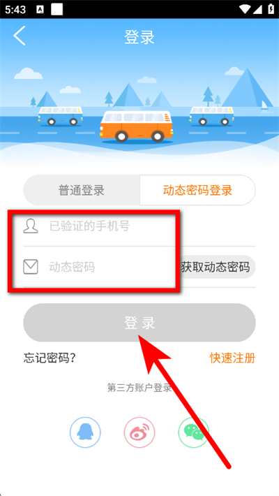 畅途汽车票软件 畅途汽车票软件