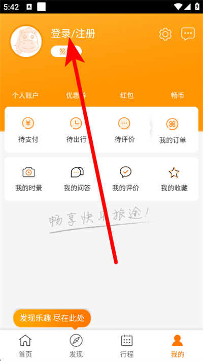 畅途汽车票软件 畅途汽车票软件