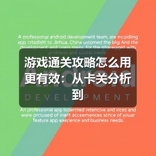 游戏通关攻略怎么用更有效:从卡关分析到实战复盘