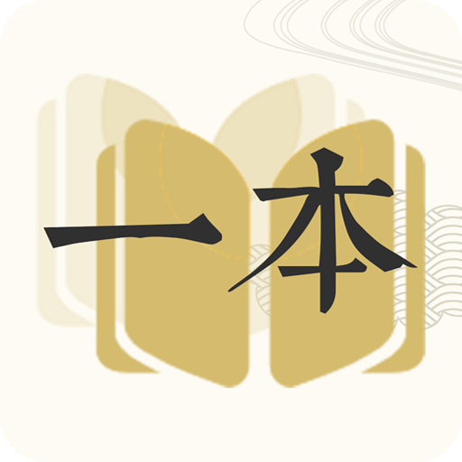 一本小说最新版