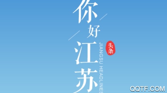 江苏头条精简版 江苏头条精简版