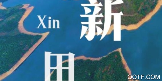 南有新田