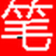 我的屏幕笔 1.0