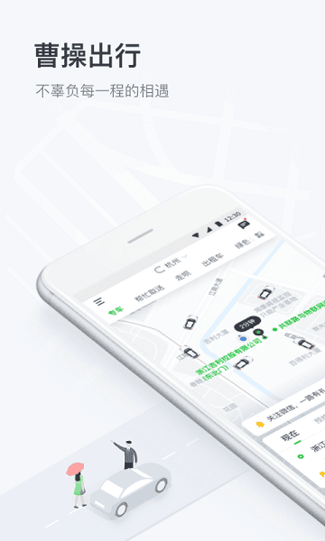 曹操出行软件 曹操出行app