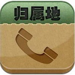 手机号码归属地查询软件 v6.7.1.1113