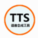 语音合成工具TTS 1.0
