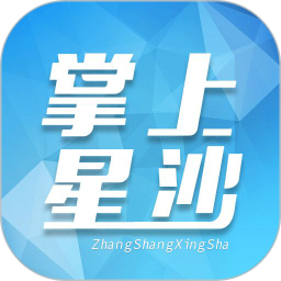 掌上星沙 5.0.1.5