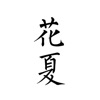 虎牙花夏汉服种草机最新版
