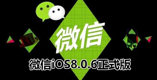 微信iOS8.0.6正式版 微信iOS8.0.6正式版