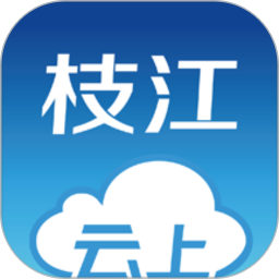 云上枝江 1.1.9