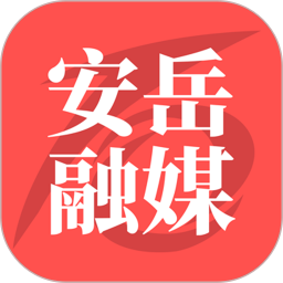 安岳融媒 2.1.0
