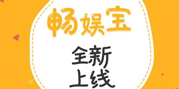 畅娱宝 畅娱宝
