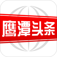 鹰潭头条客户端