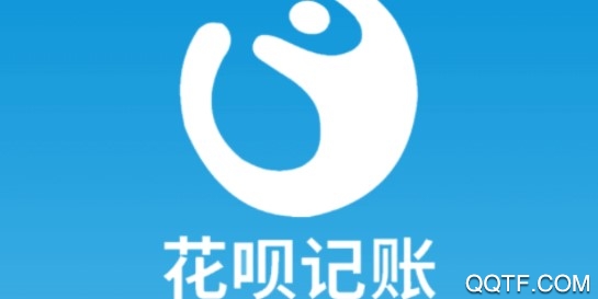 花呗记账精准版 花呗记账精准版