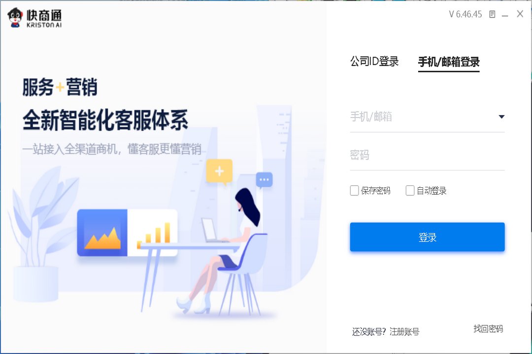 快商通智能营销云客服