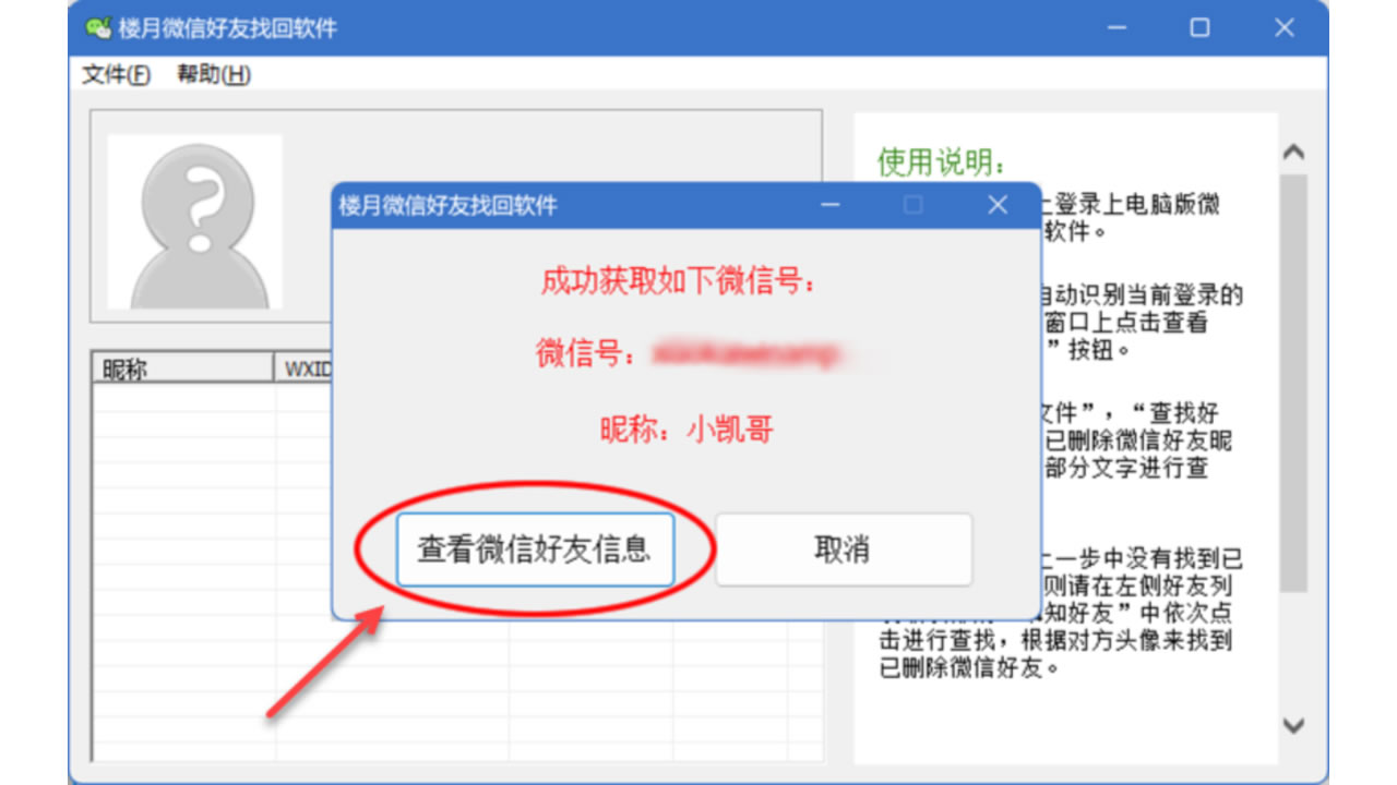 楼月微信好友找回软件