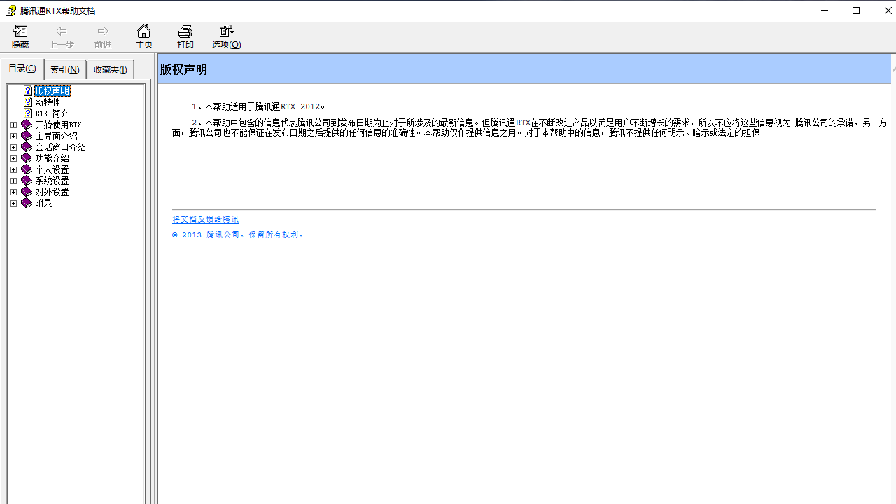 腾讯通RTX