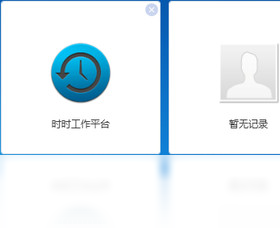 时时工作平台