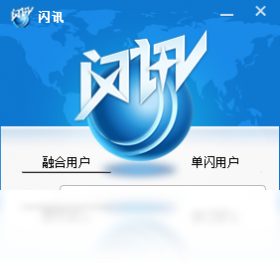 闪讯客户端
