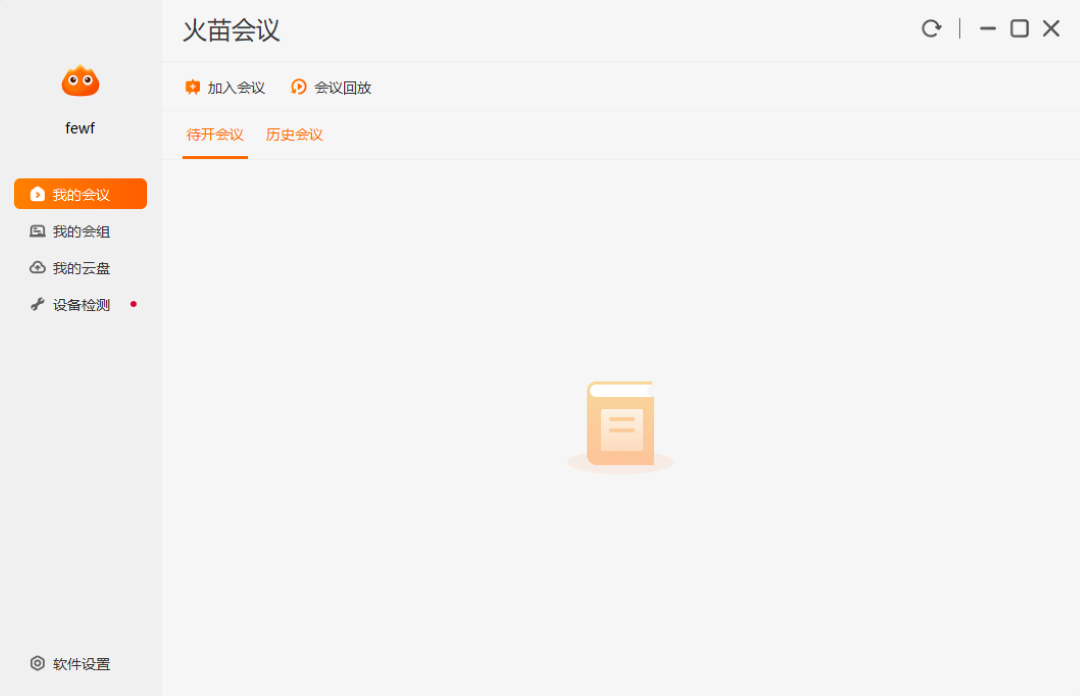 火苗会议官网电脑版