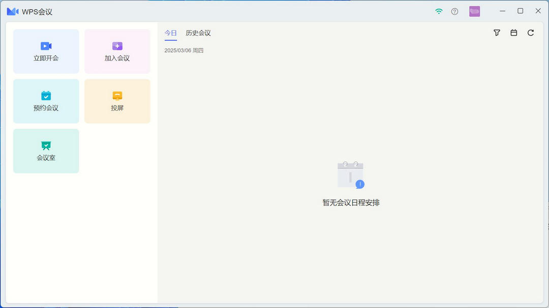 WPS会议（原金山会议）网页版