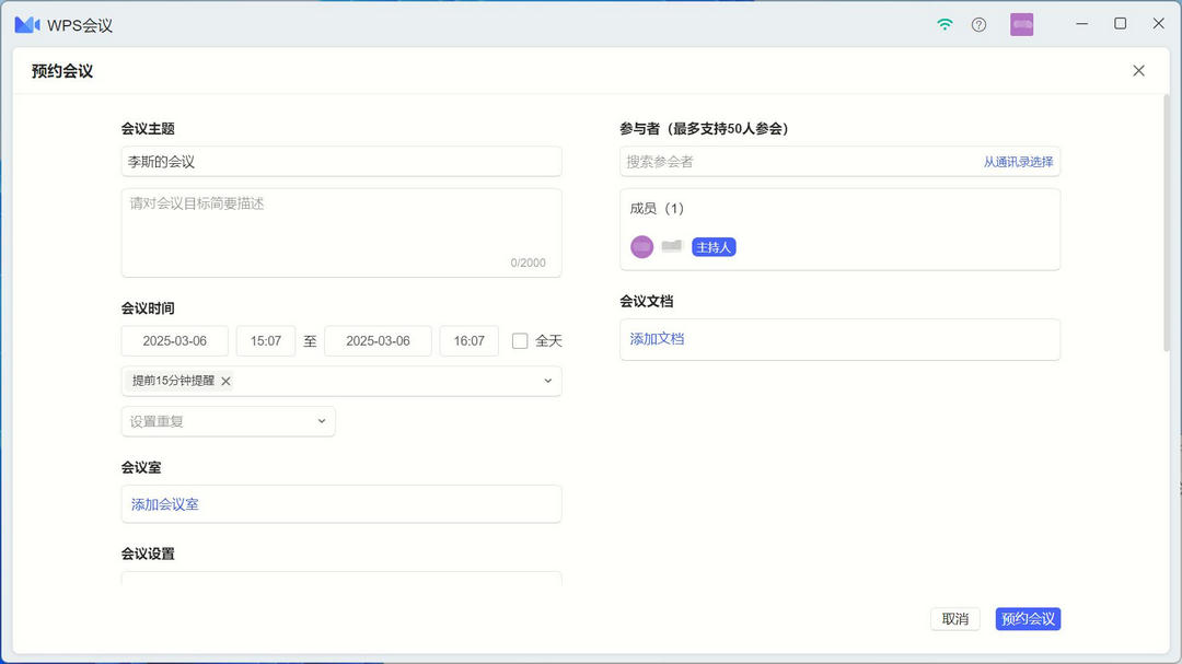 WPS会议（原金山会议）网页版