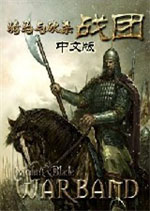 骑马与砍杀战团修改器通用中文版 v1.1