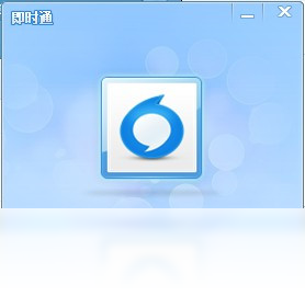 即时通
