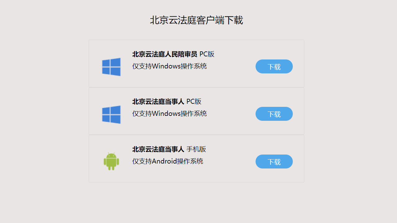 北京云法庭当事人端官网电脑版