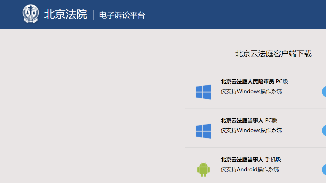 北京云法庭当事人端官网电脑版