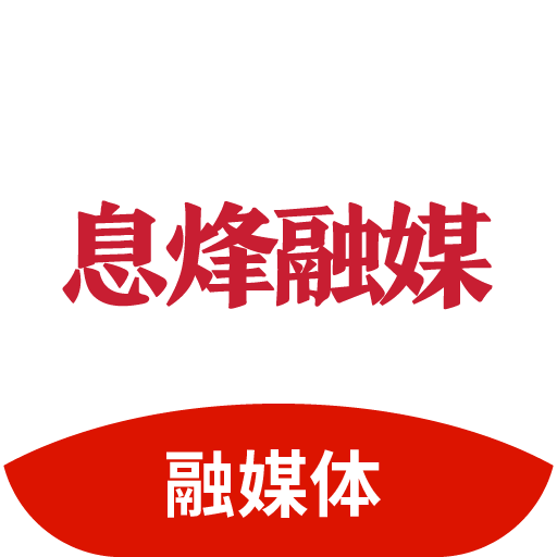 息烽融媒客户端最新版