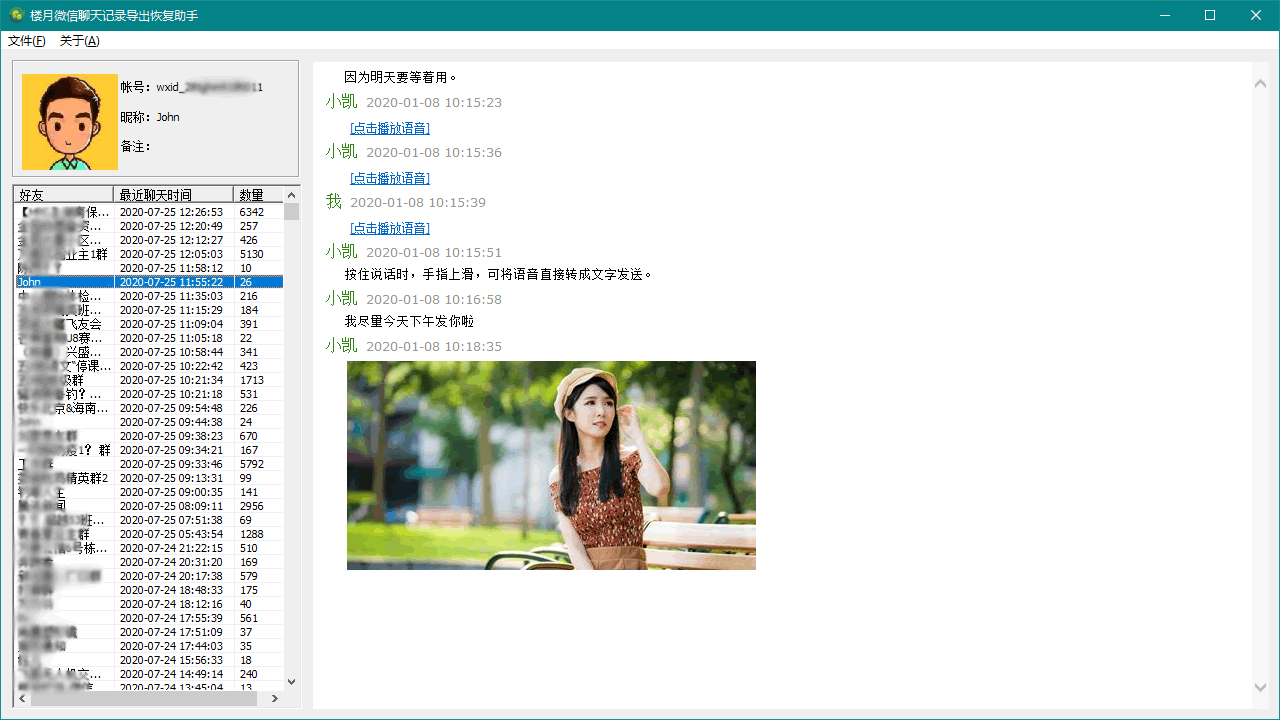 楼月微信聊天记录导出恢复助手
