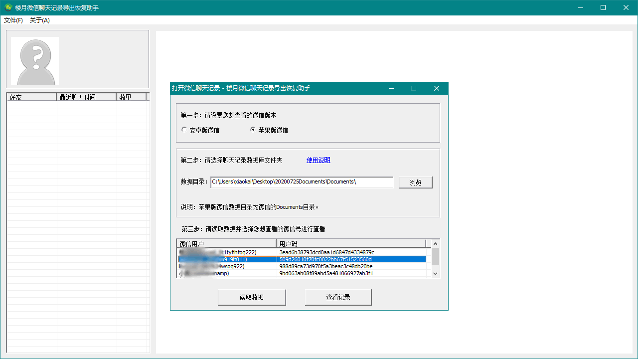 楼月微信聊天记录导出恢复助手