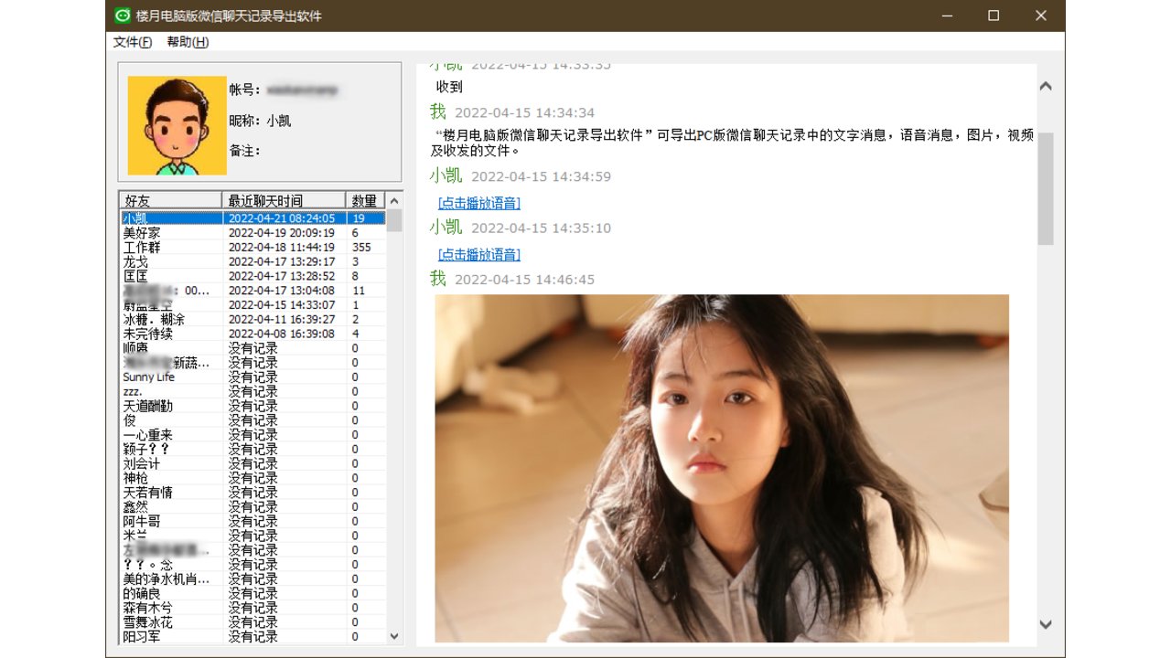 楼月电脑版微信聊天记录导出软件