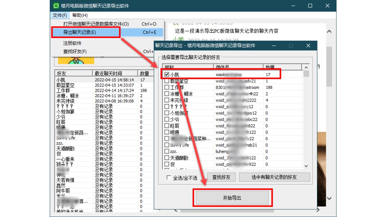 楼月电脑版微信聊天记录导出软件