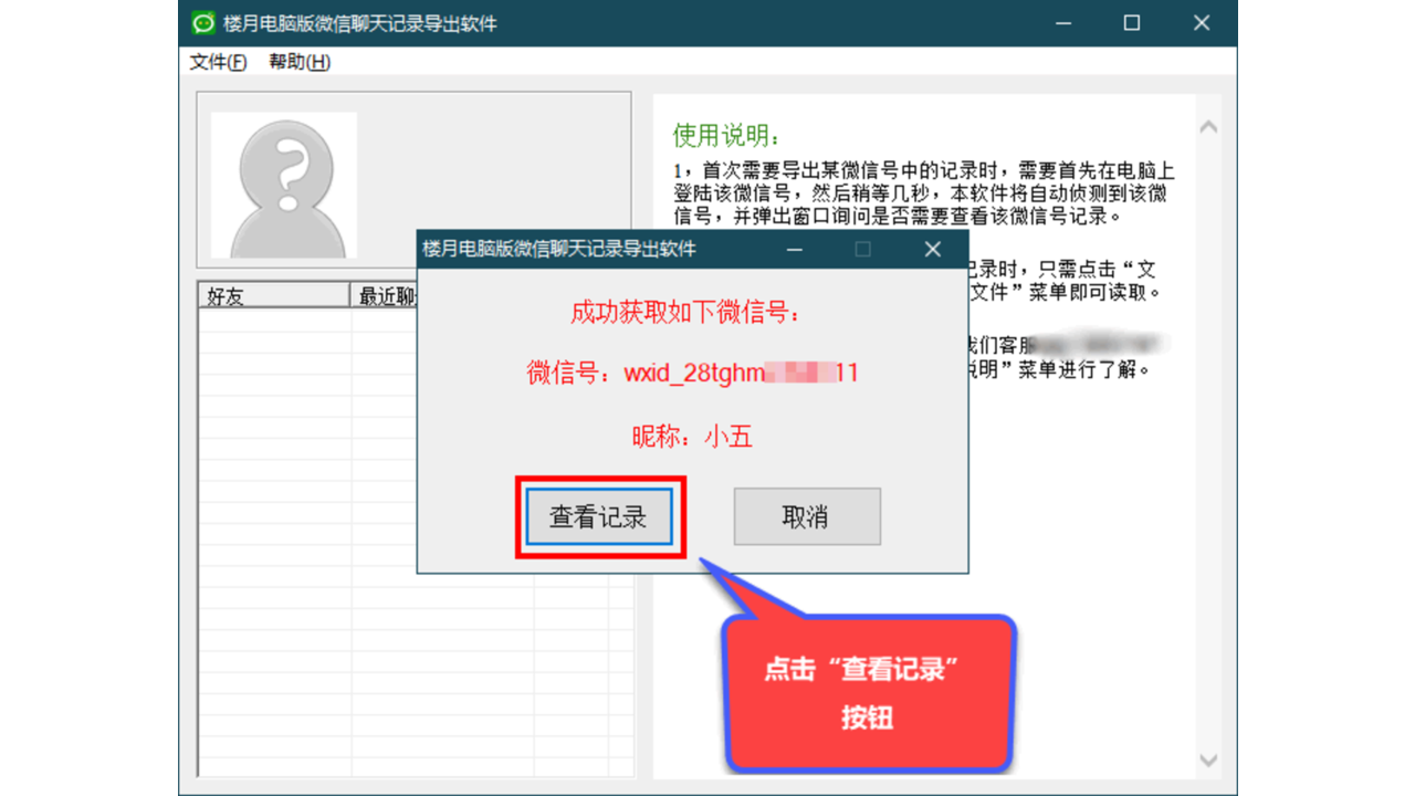 楼月电脑版微信聊天记录导出软件